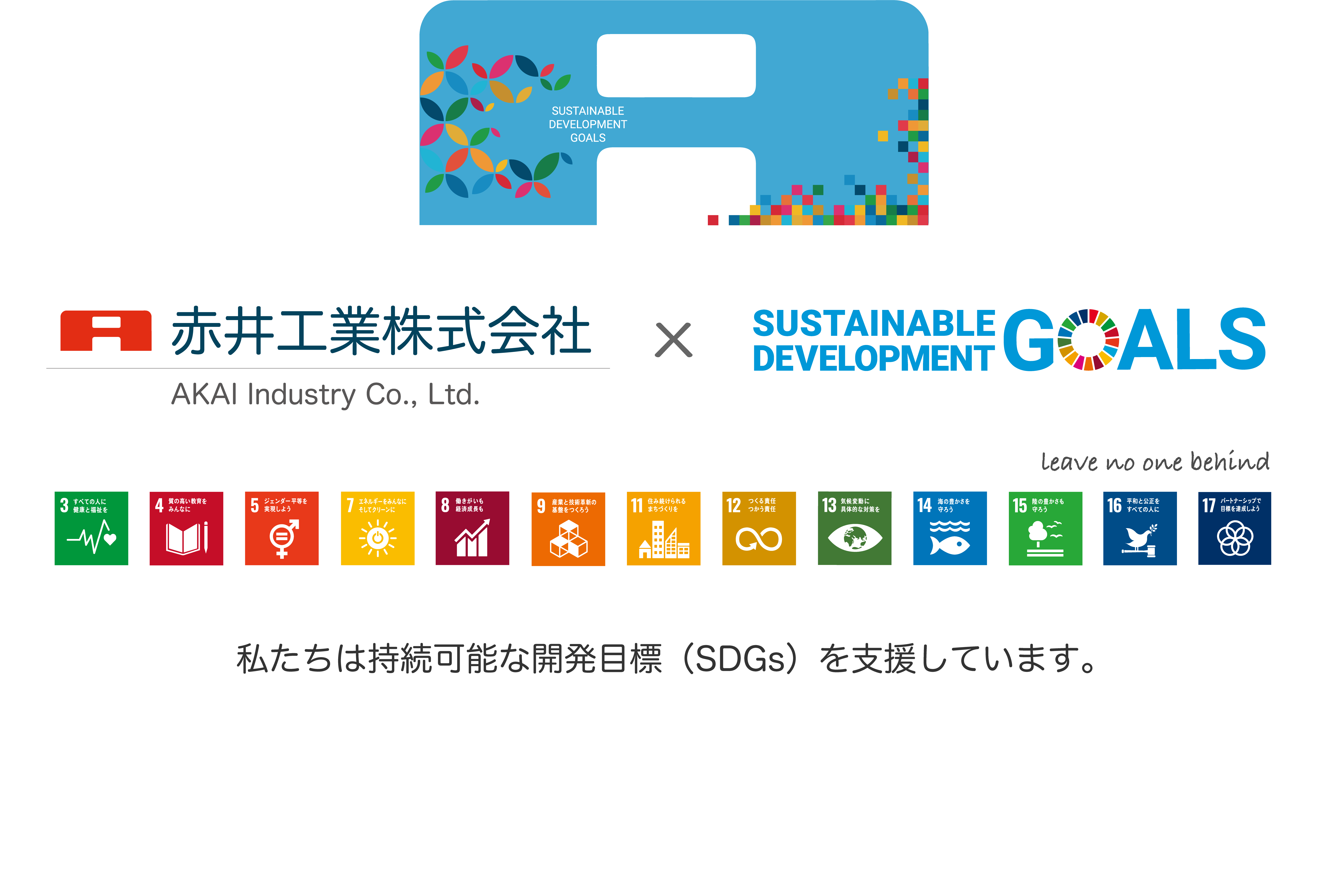 SDGS全体画像